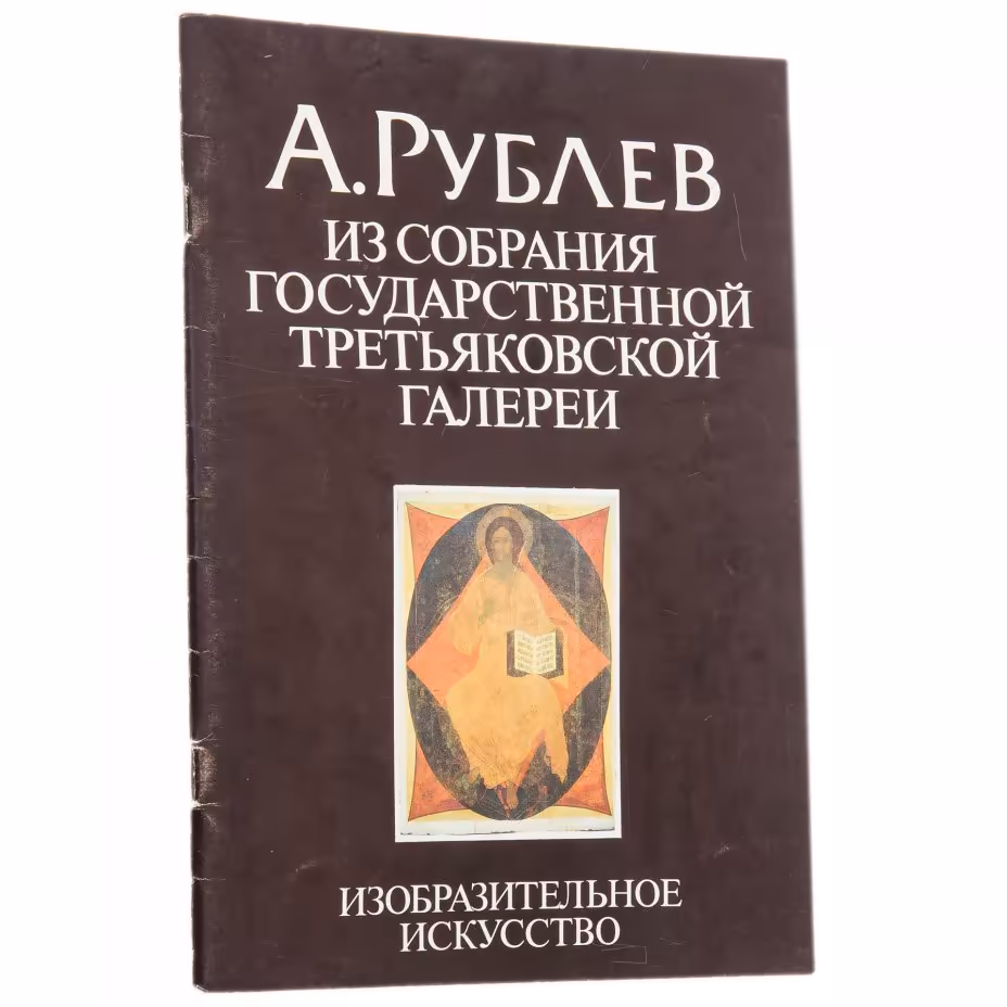 Альбом "А.Рублев", бумага, печать, издательство "Изобразительное искусство", г. Москва, СССР, 1990 г., Издательство «Изобразительное искусство»
