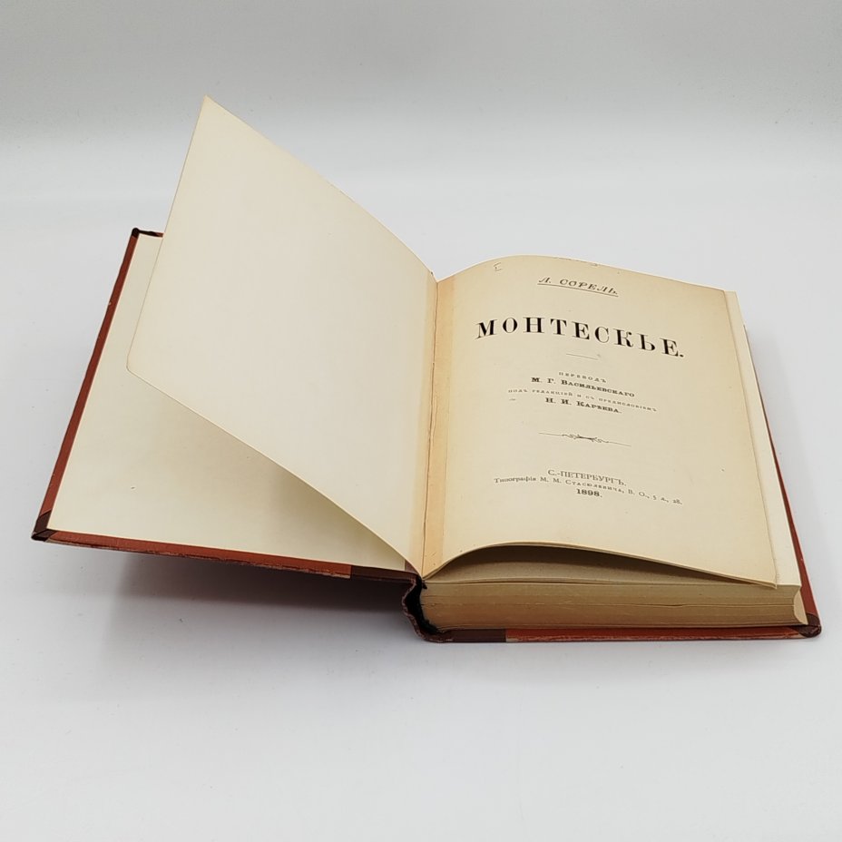 Книга А. Сорель, "Монтескье", Типография М.М. Стасюлевича
