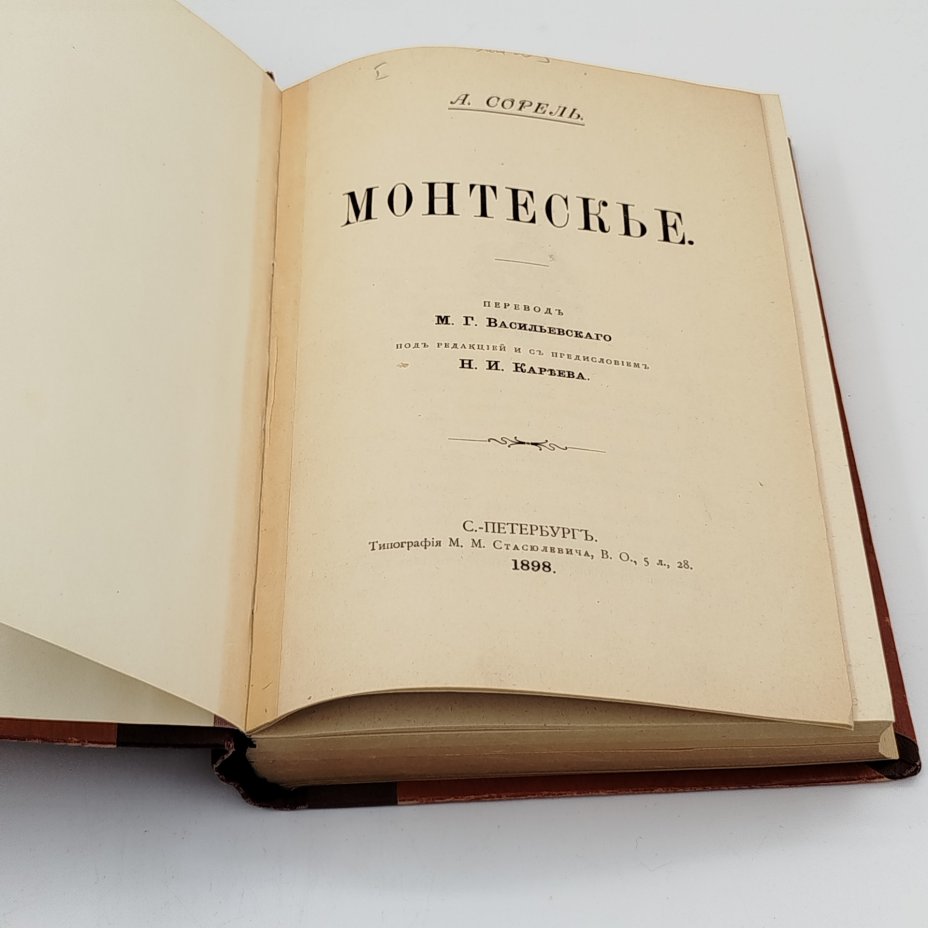 Книга А. Сорель, "Монтескье", Типография М.М. Стасюлевича