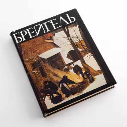 Н. М. Гершензон-Чегодаева  "Брейгель", Издательство «Искусство»