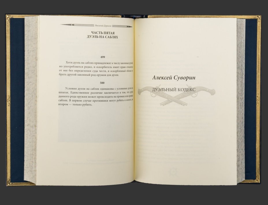 Подарочный набор с книгой "Кодекс чести русского офицера" и иконой "Георгий Победоносец" в лакированной шкатулке, бумага, кожаный переплет, тиснение, золочение, обрез с принтом; дерево, металл, серебрение; в подарочном лакированном футляре с бархатным ложеменом, и подарочном картонном коробе