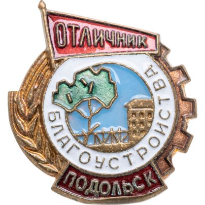 Нагрудный знак "Отличник благоустройства г. Подольск", латунь, эмаль, булавка. СССР, З-д металлической галантереи (г. Щербинка), 1950-е гг.