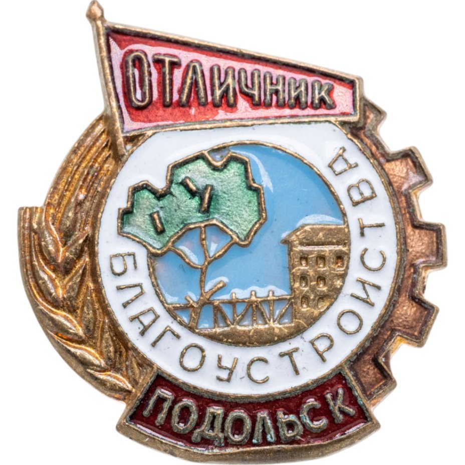 Нагрудный знак "Отличник благоустройства г. Подольск", латунь, эмаль, булавка. СССР, З-д металлической галантереи (г. Щербинка), 1950-е гг.