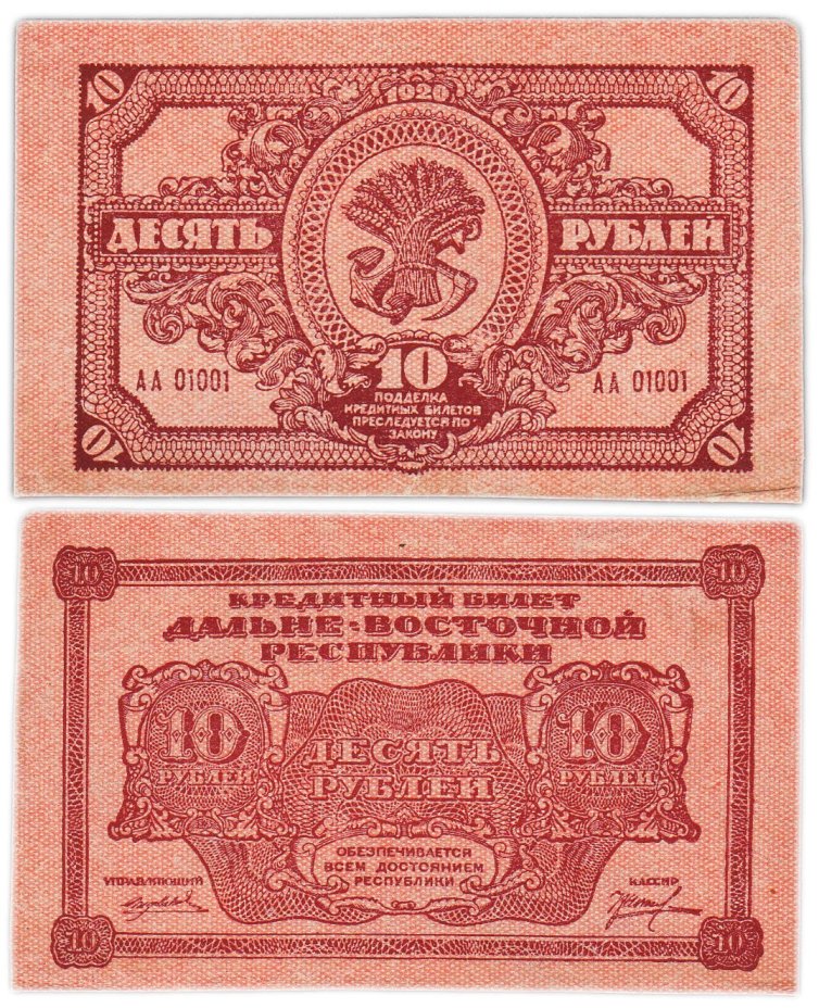 Дальне-Восточная республика 10 рублей 1920 год, серия АА
