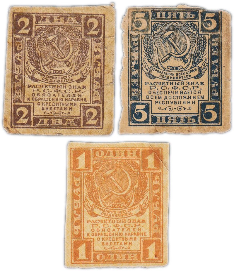 Набор банкнот 1, 2, 5 рубля 1919-1920 гг. (3 боны)