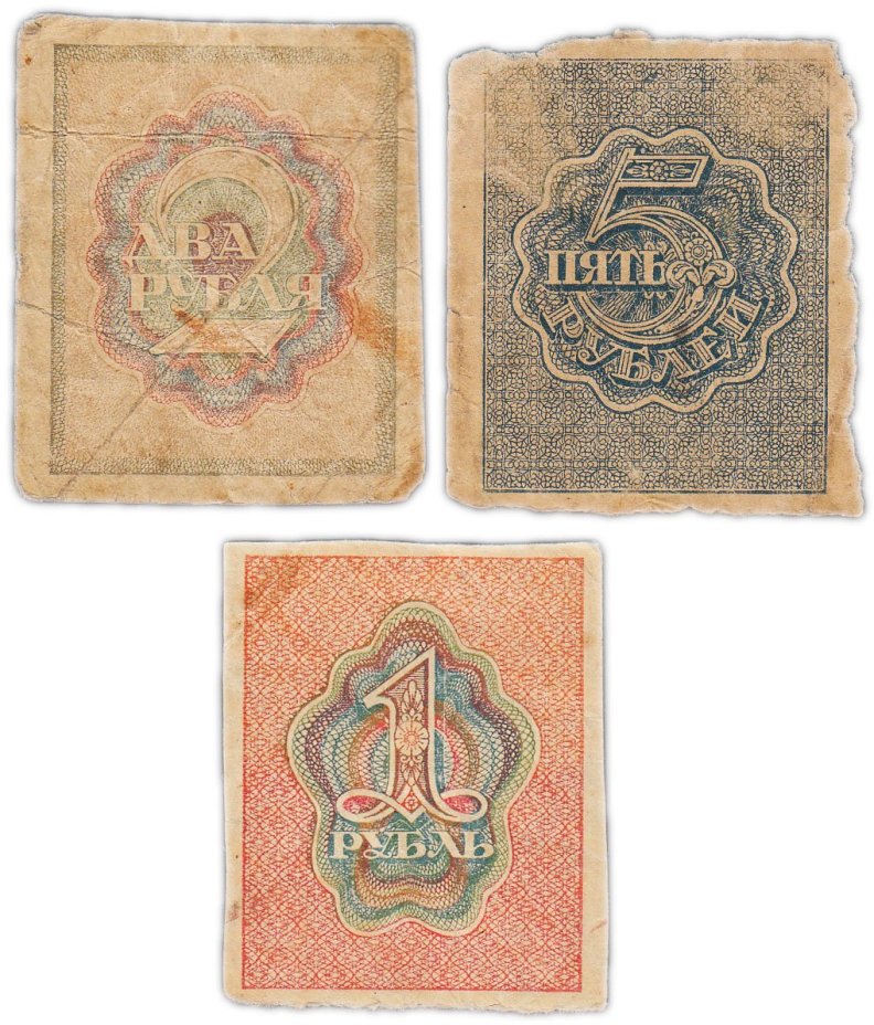 Набор банкнот 1, 2, 5 рубля 1919-1920 гг. (3 боны)