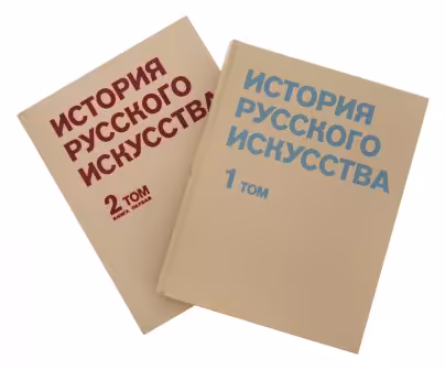 Академия художеств СССР, "История русского искусства" в двух томах, бумага, печать, изд. "Изобразительное Искусство", г. Москва, СССР, 1978 г., Издательство «Изобразительное искусство»