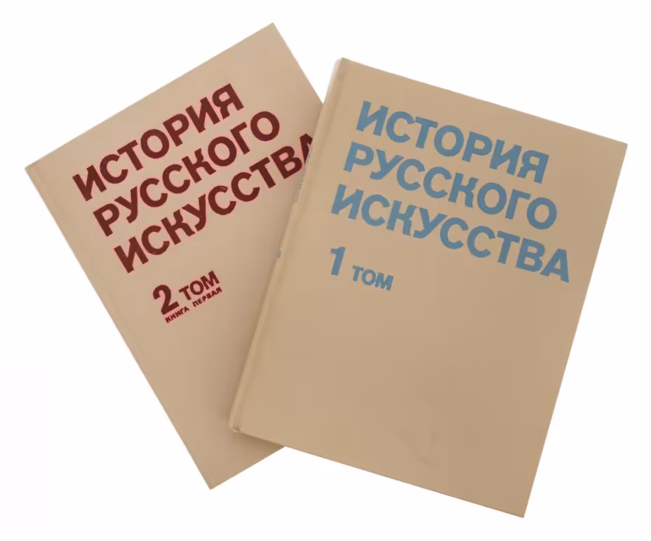 Академия художеств СССР, "История русского искусства" в двух томах, бумага, печать, изд. "Изобразительное Искусство", г. Москва, СССР, 1978 г., Издательство «Изобразительное искусство»