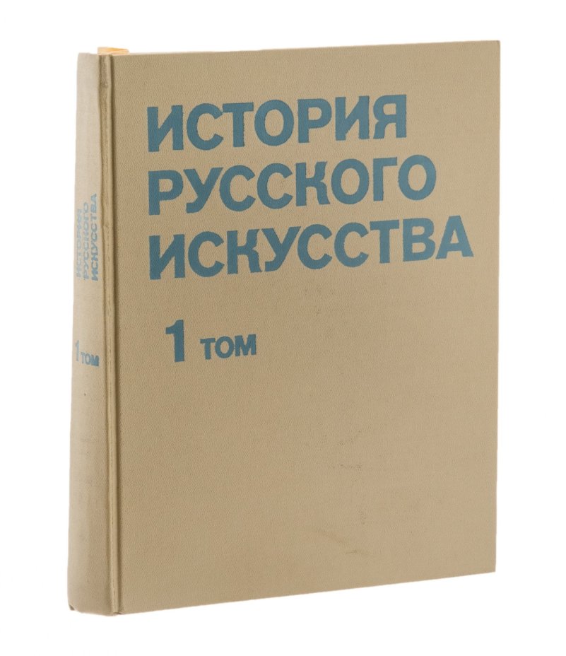 Академия художеств СССР, "История русского искусства" в двух томах, бумага, печать, изд. "Изобразительное Искусство", г. Москва, СССР, 1978 г., Издательство «Изобразительное искусство»
