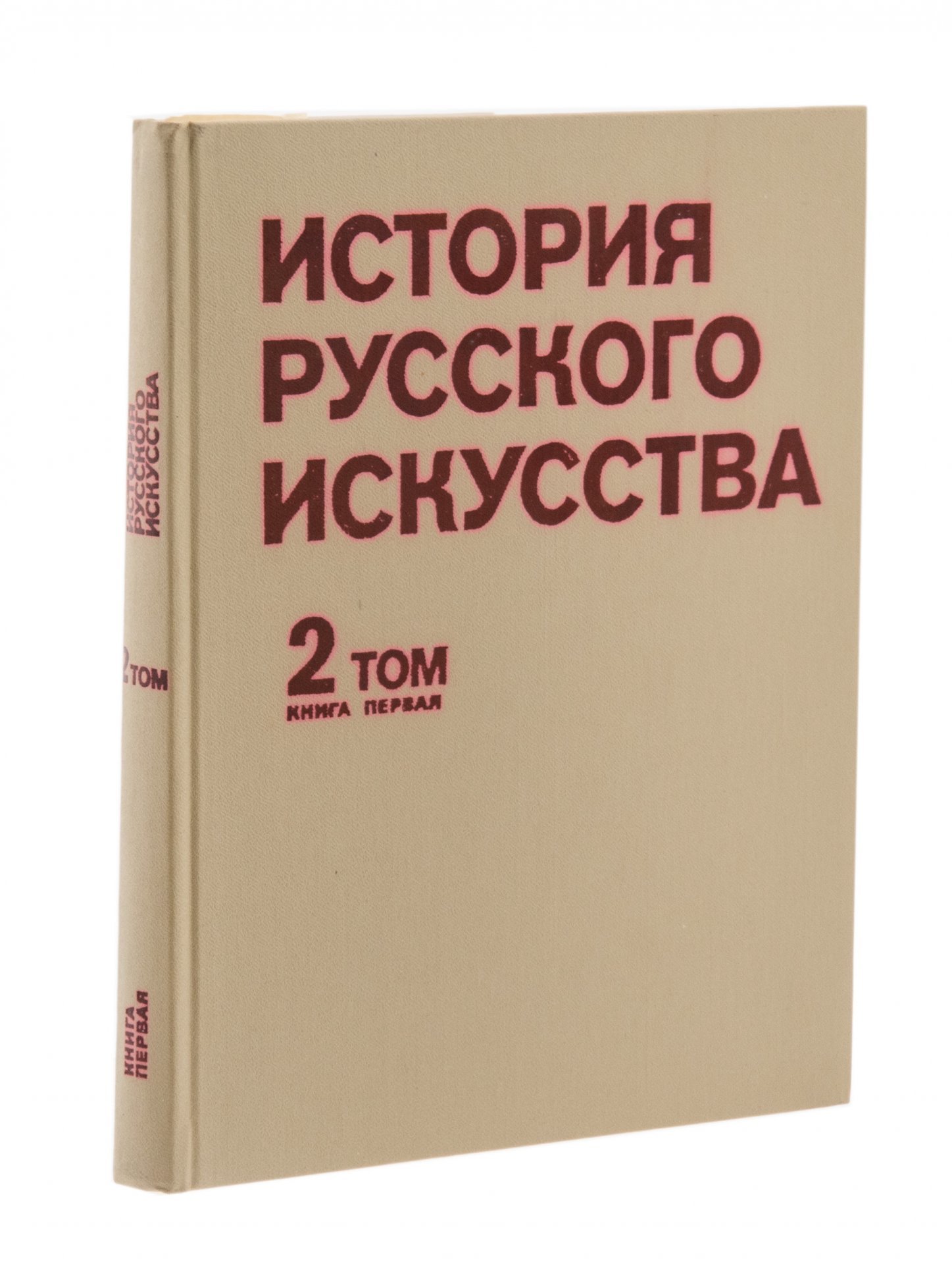 Академия художеств СССР, "История русского искусства" в двух томах, бумага, печать, изд. "Изобразительное Искусство", г. Москва, СССР, 1978 г., Издательство «Изобразительное искусство»