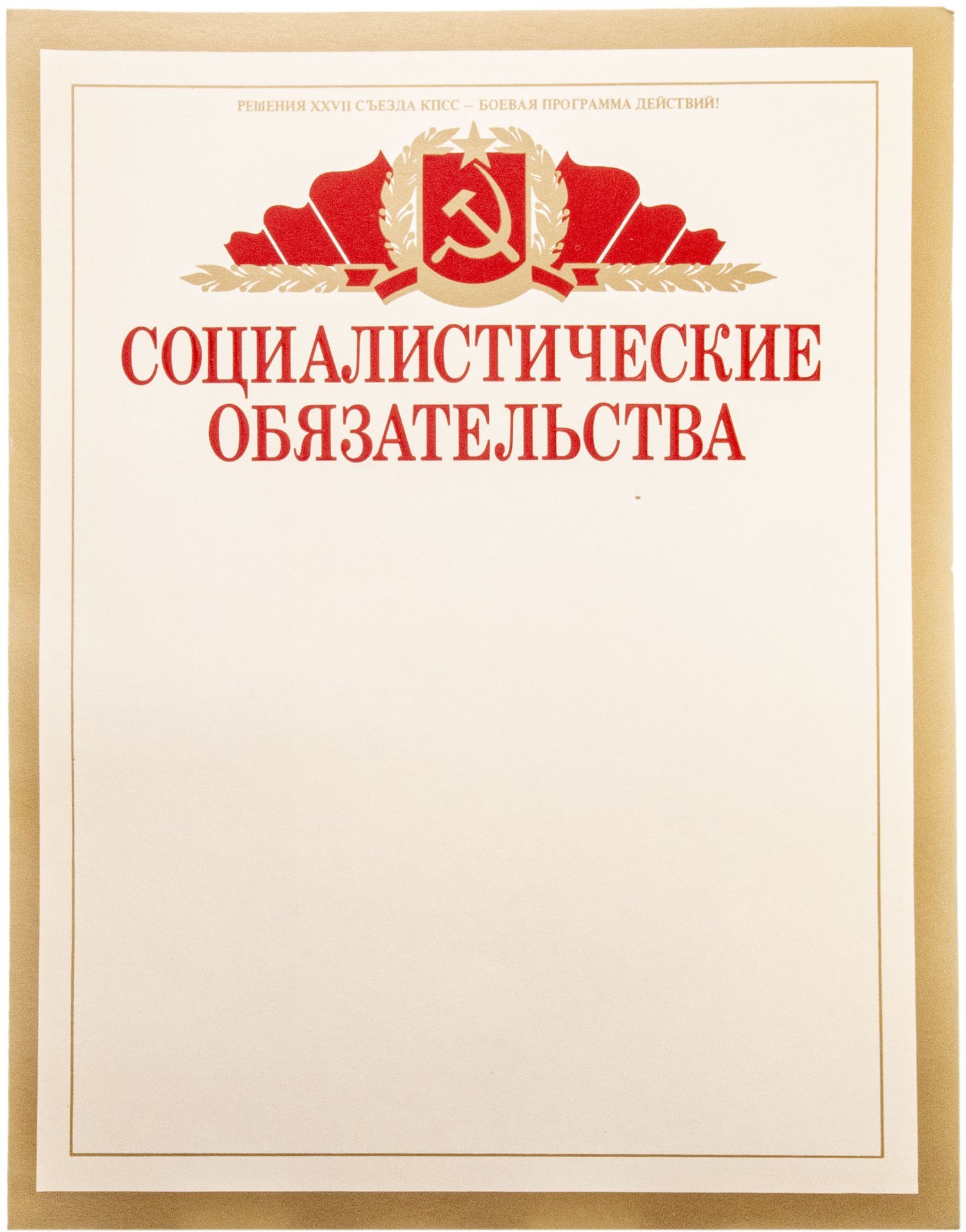 Бланк чистый "Социалистические обязательства", художник В.Просин, издательство "Плакат", г. Москва, тираж 2 000 000 экз., СССР, 1987 г.