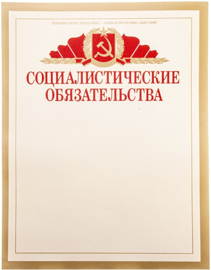 Бланк чистый "Социалистические обязательства", художник В.Просин, издательство "Плакат", г. Москва, тираж 2 000 000 экз., СССР, 1987 г.