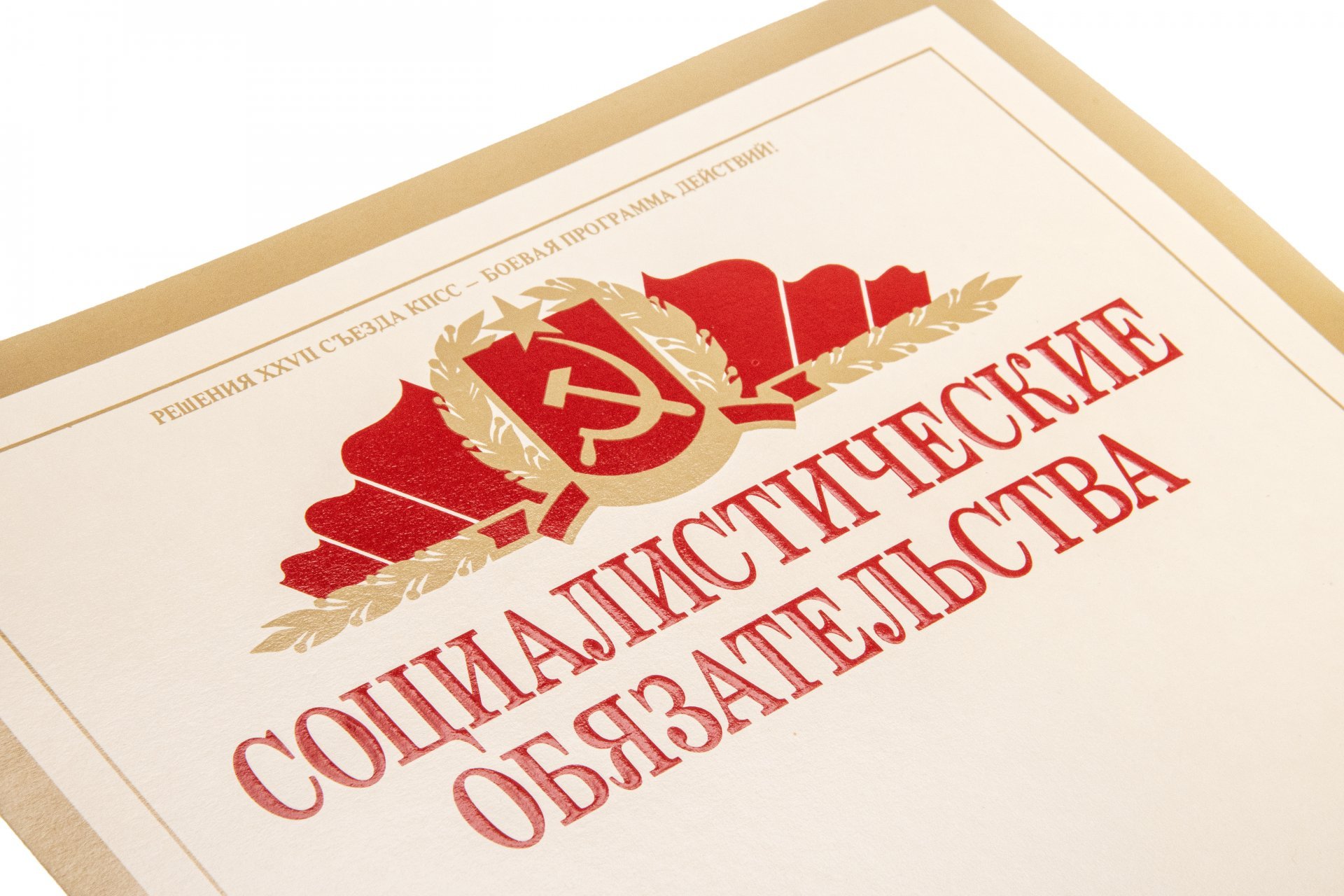 Бланк чистый "Социалистические обязательства", художник В.Просин, издательство "Плакат", г. Москва, тираж 2 000 000 экз., СССР, 1987 г.