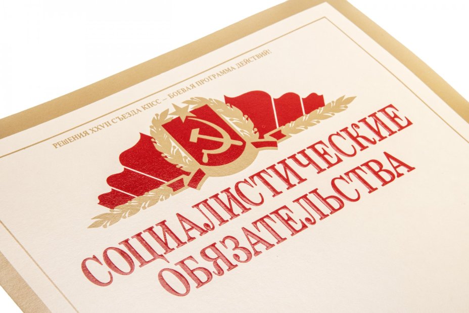 Бланк чистый "Социалистические обязательства", художник В.Просин, издательство "Плакат", г. Москва, тираж 2 000 000 экз., СССР, 1987 г.