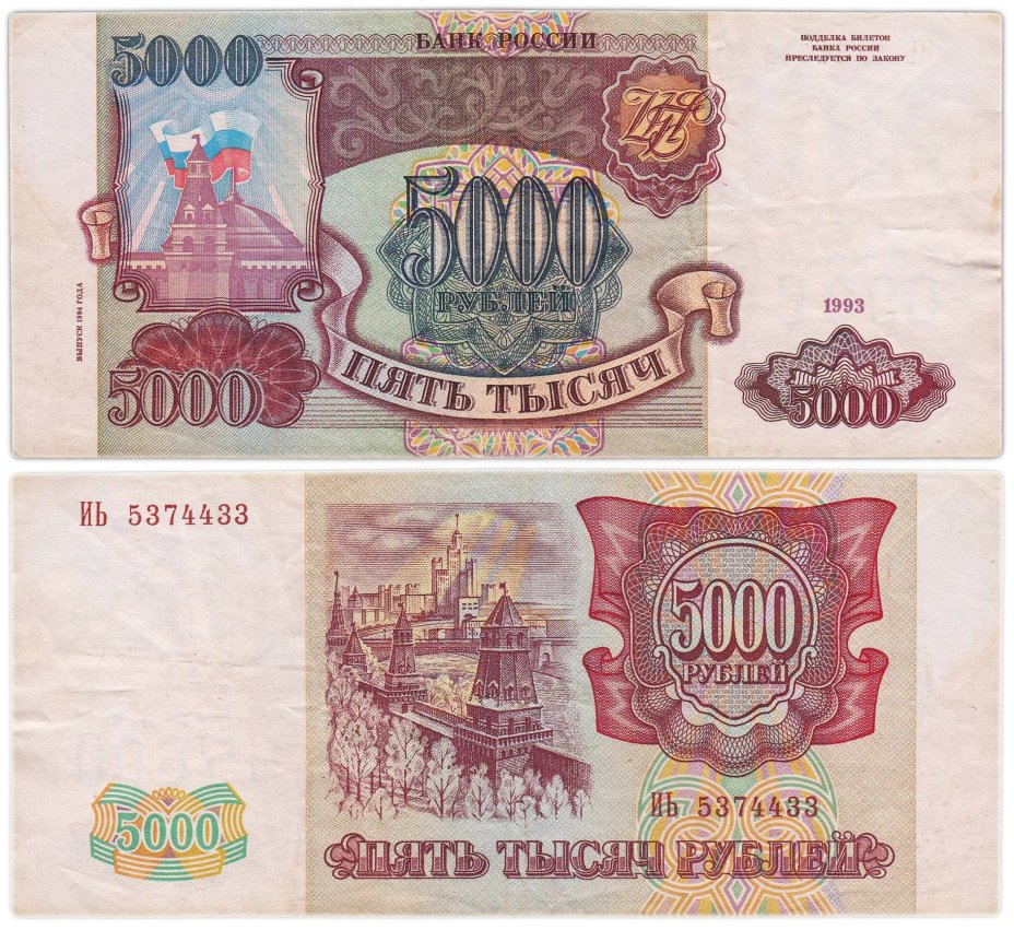 5000 рублей 1993 (модификация 1994), серия ИЬ