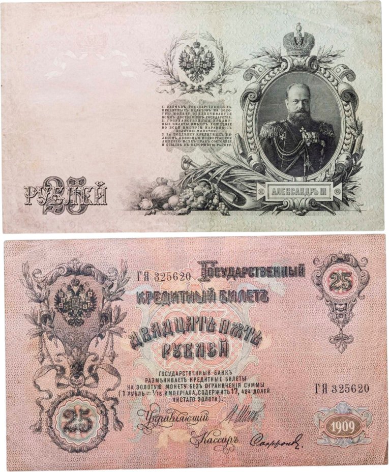 25 рублей 1909 управляющий Шипов, кассир Софронов (Александр III), серия ГЯ