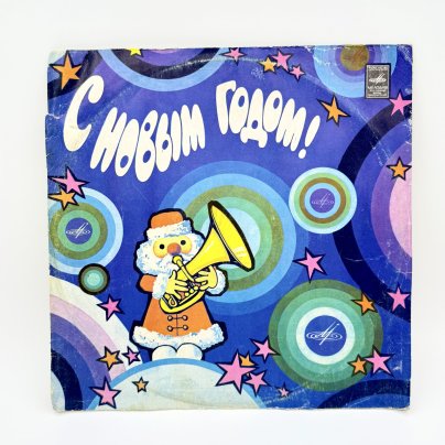 Грампластинка "С Новым Годом!",  LP (Long play),  VG (Very good), композитный материал, картон, Всесоюзная фирма грампластинок «Мелодия», Всесоюзная фирма грампластинок «Мелодия»