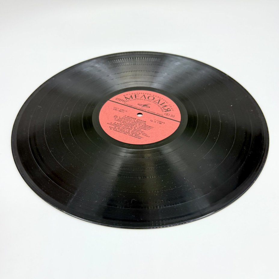 Грампластинка "С Новым Годом!",  LP (Long play),  VG (Very good), композитный материал, картон, Всесоюзная фирма грампластинок «Мелодия», Всесоюзная фирма грампластинок «Мелодия»