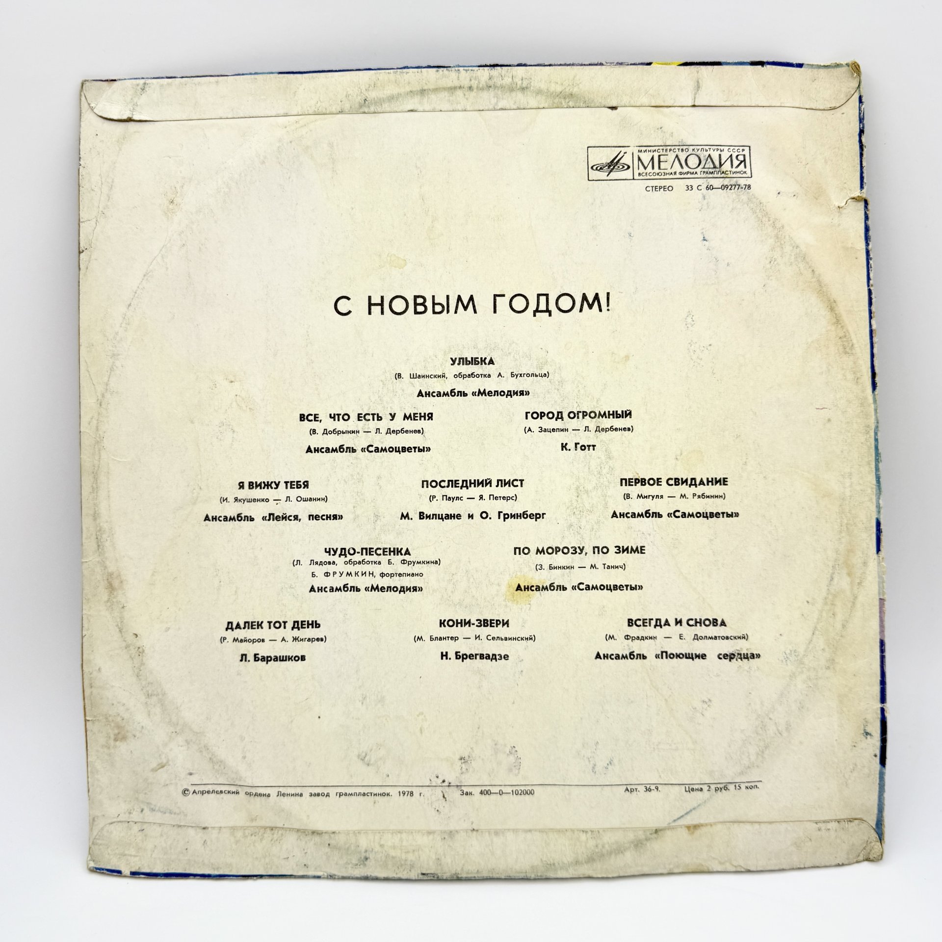 Грампластинка "С Новым Годом!",  LP (Long play),  VG (Very good), композитный материал, картон, Всесоюзная фирма грампластинок «Мелодия», Всесоюзная фирма грампластинок «Мелодия»