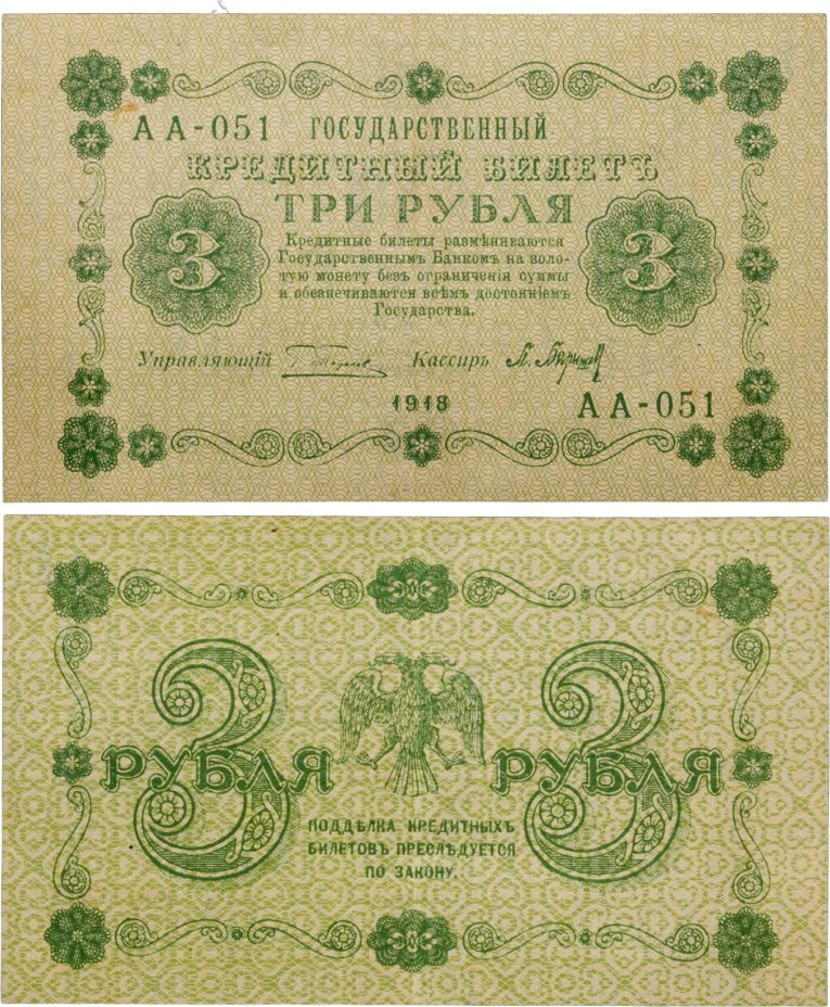3 рубля 1918 управляющий Пятаков, кассир Барышев, серия АА