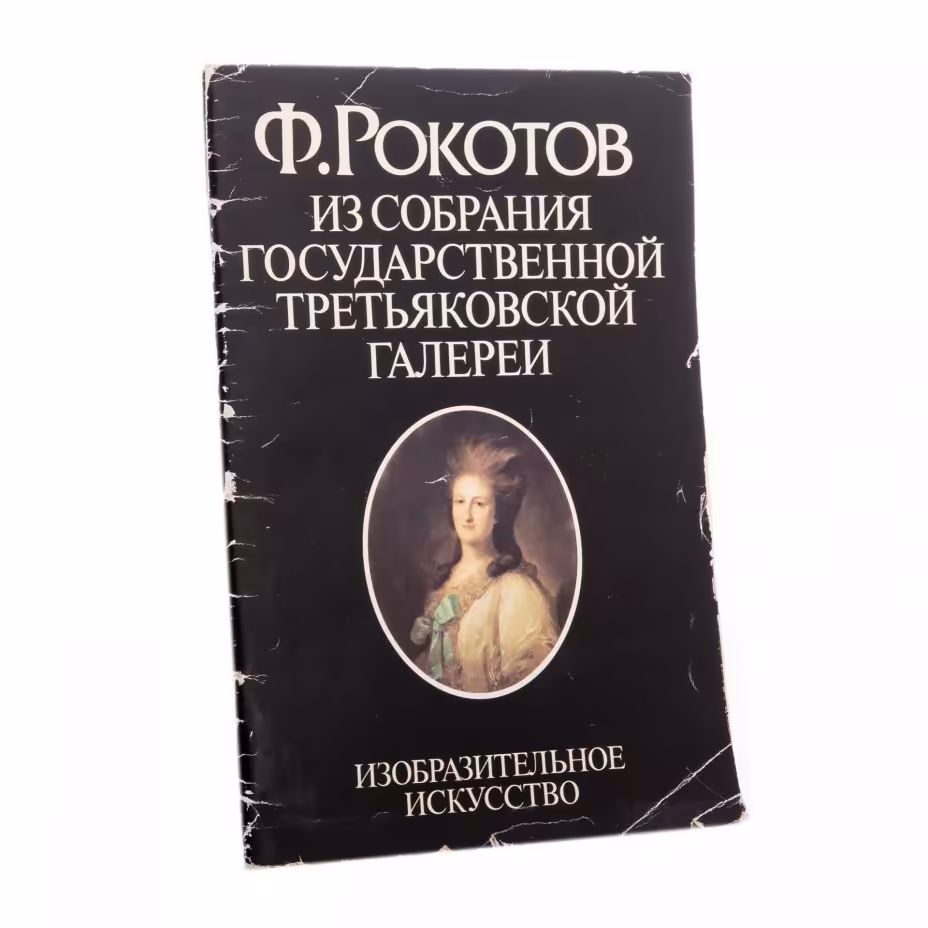Л. А. Маркина "Ф. Рокотов. Из собрания Государственной Третьяковской галереи", бумага, печать, издательство "Изобразительное искусство", Москва, СССР, 1986 г.