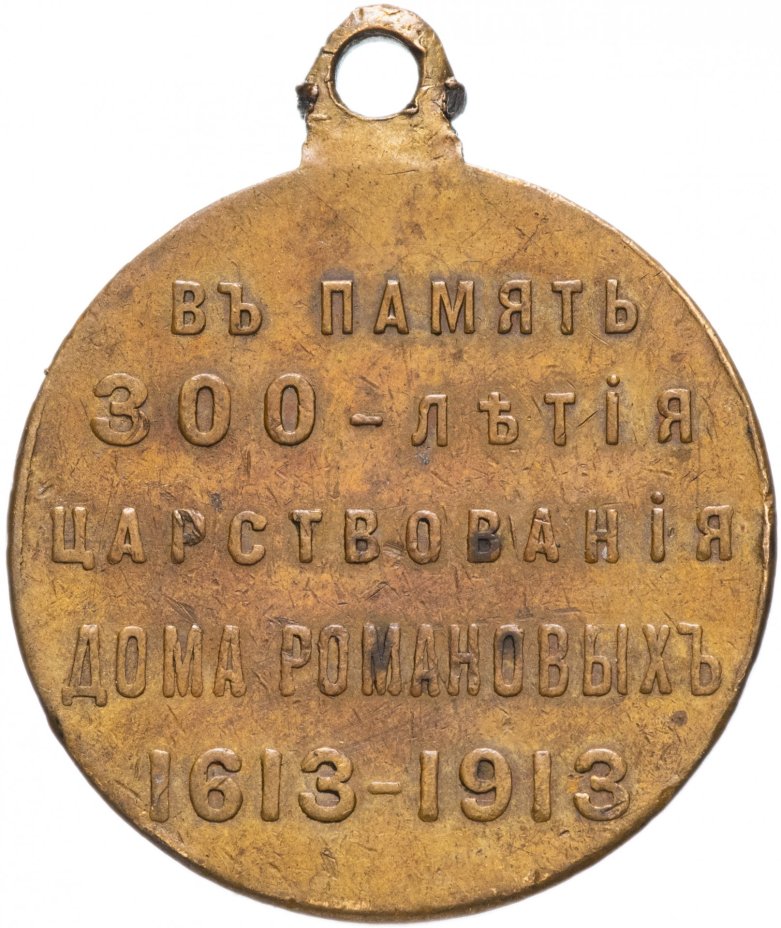 Медаль "В память 300-летия царствования дома Романовых" 1913 год, государственный чекан