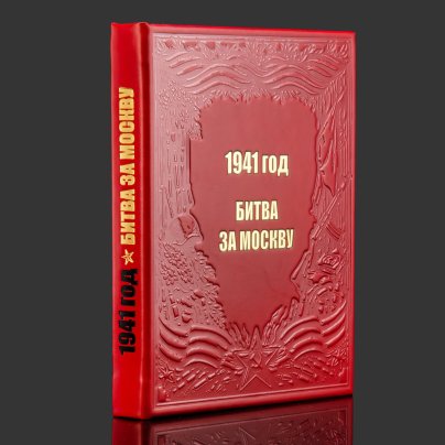 Книга в кожаном переплете "1941 год. Битва за Москву"