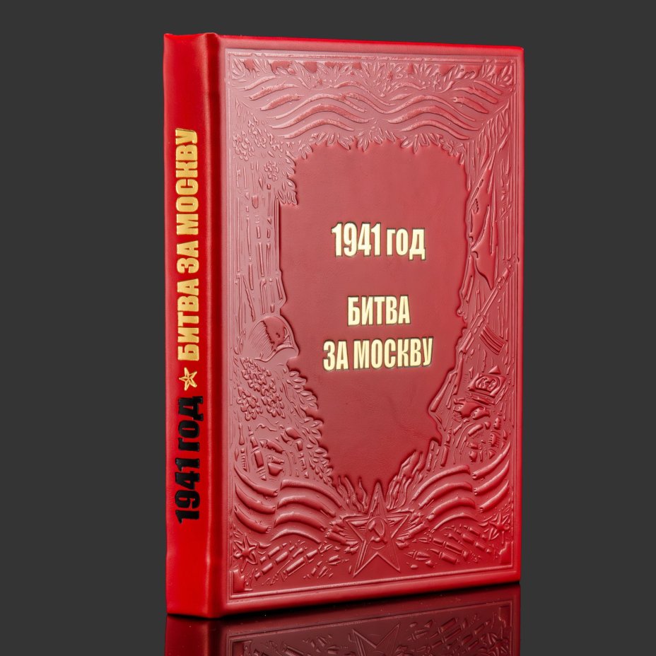 Книга в кожаном переплете "1941 год. Битва за Москву"