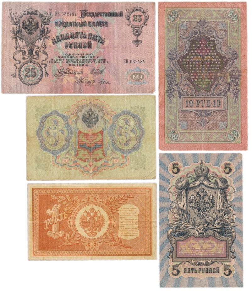 Набор банкнот образца выпусков 1898-1909 гг. 1, 3, 5, 10 и 25 рублей (5 бон)