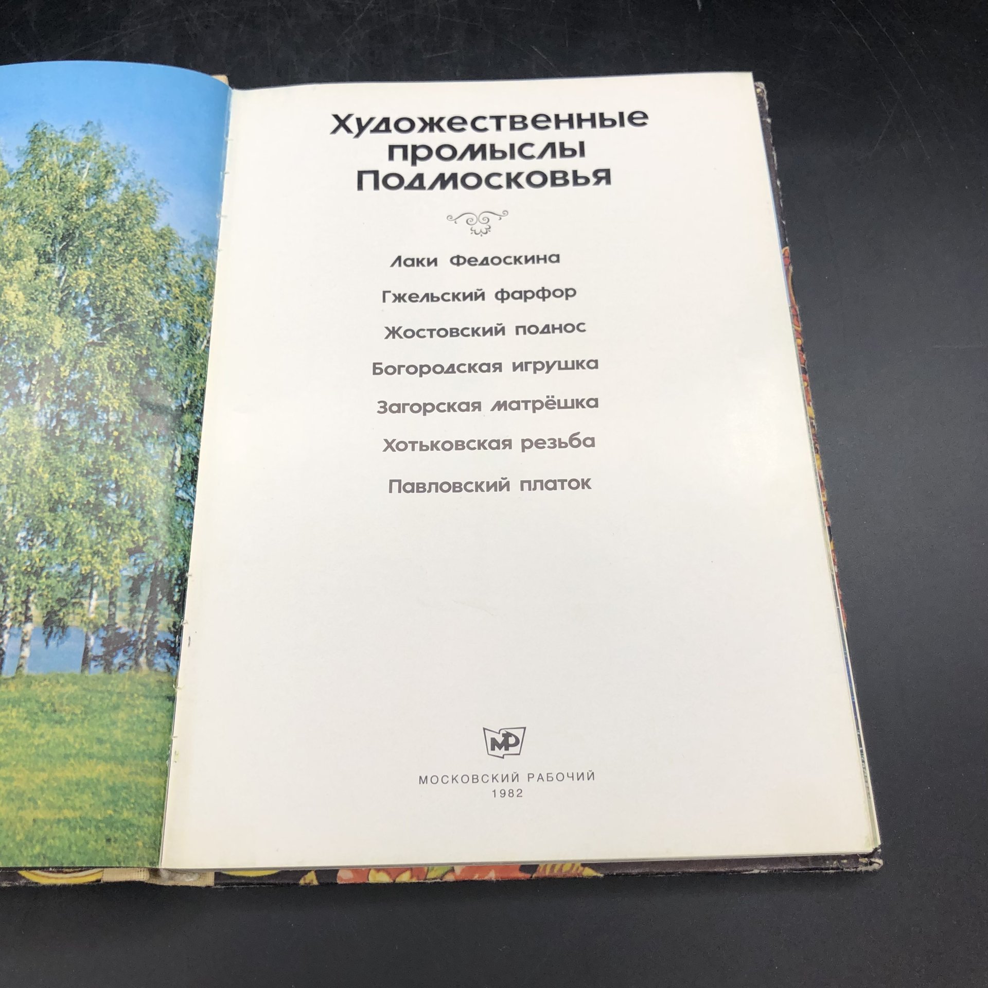 Книга с иллюстрациями "Художественные промыслы Подмосковья" под редакцией Т. Митрофанова, Издательство «Московский рабочий»