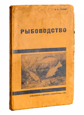 Гримм О.А. "Рыбоводство. Научные основы и практика рыбоводства", Государственное сельскохозяйственное издательство (СЕЛЬХОЗГИЗ)