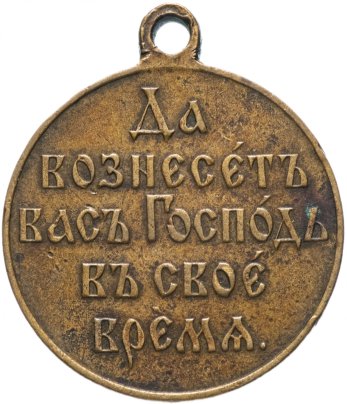 Медаль "В память Русско-японской войны 1904-1905 гг."