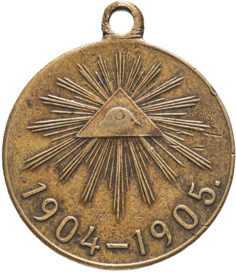 Медаль "В память Русско-японской войны 1904-1905 гг."