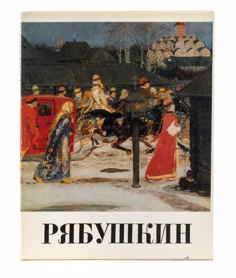 Альбом "Рябушкин", в суперобложке, бумага, печать, издательство "Искусство", г. Москва, СССР, 1977 г., Издательство «Искусство»