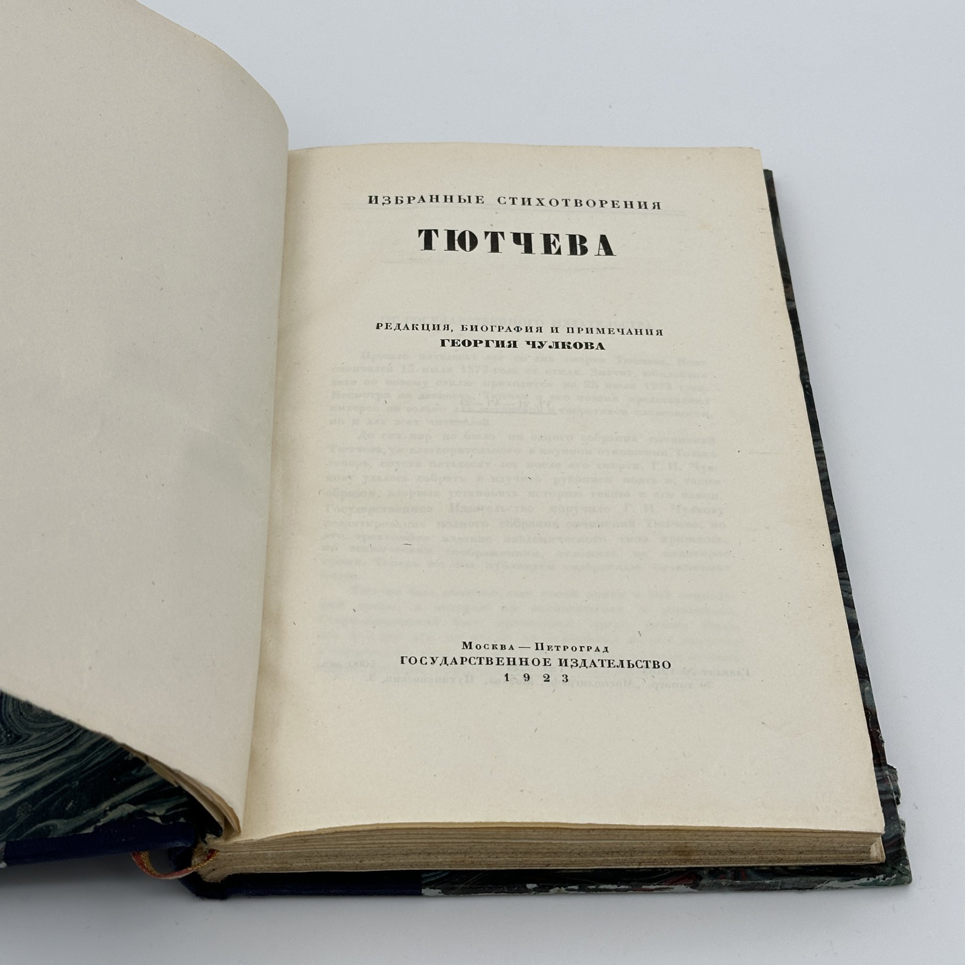 Книга Ф.И. Тютчев "Избранные стихотворения", Москва - Петроград, Государственное издательство, бумага, печать