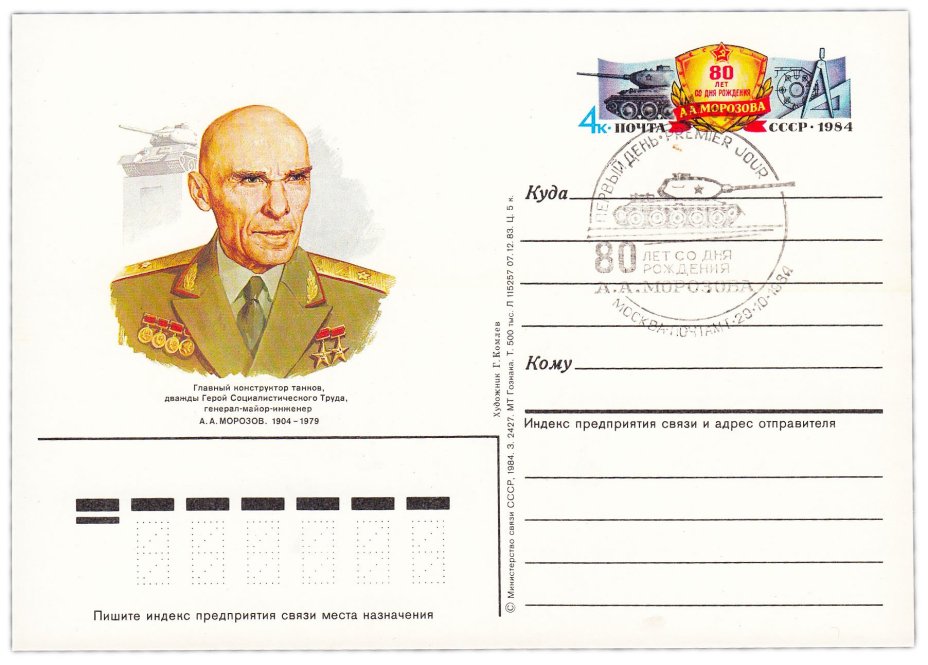 Открытка (открытое письмо) "80 лет со дня рождения А.А. Морозова" худ. Г. Комлев, Москва, 1984