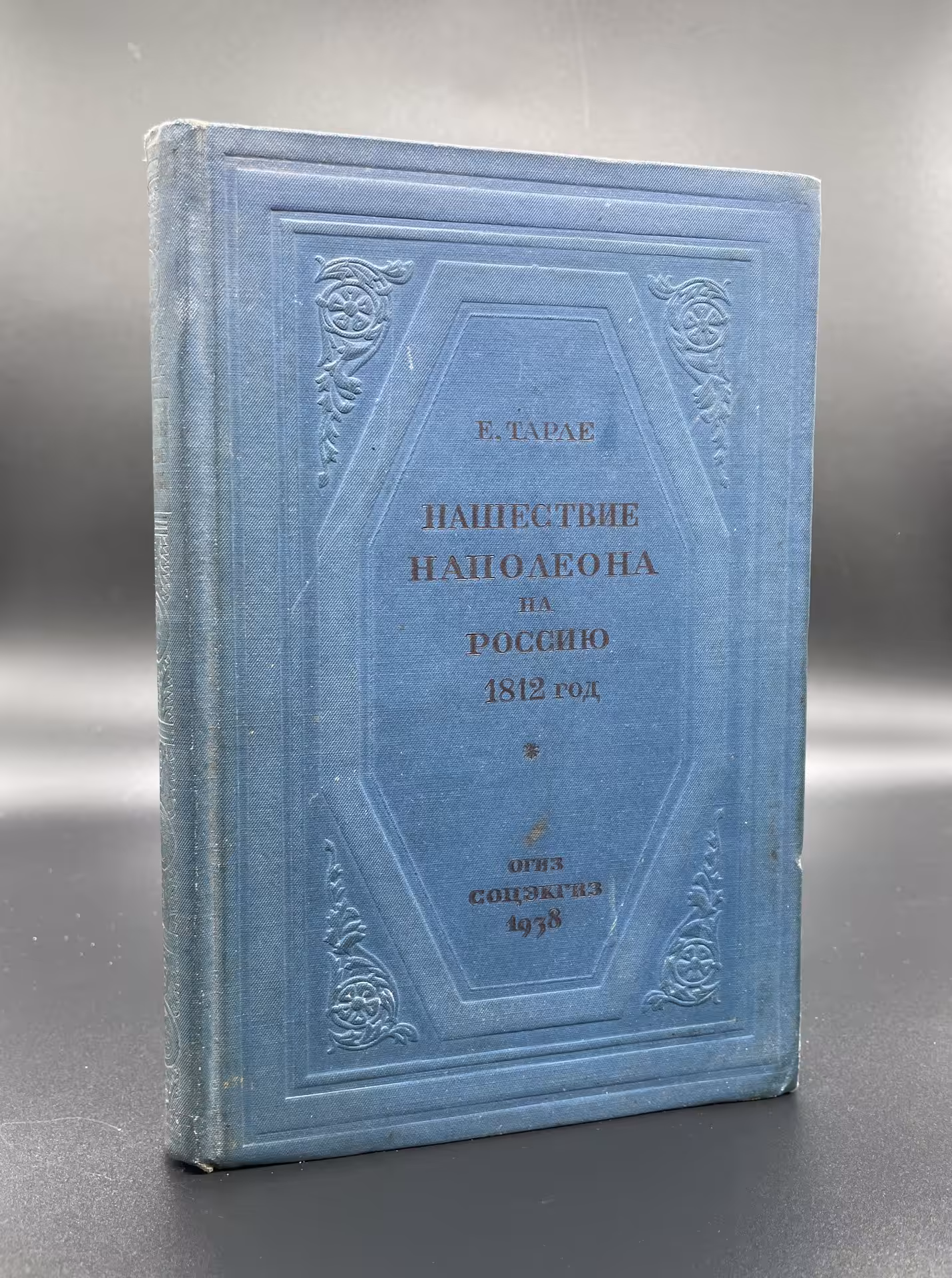 Книга Е.Тарле "Нашествие Наполеона на Россию 1812 год", Государственное социально-экономическое издательство