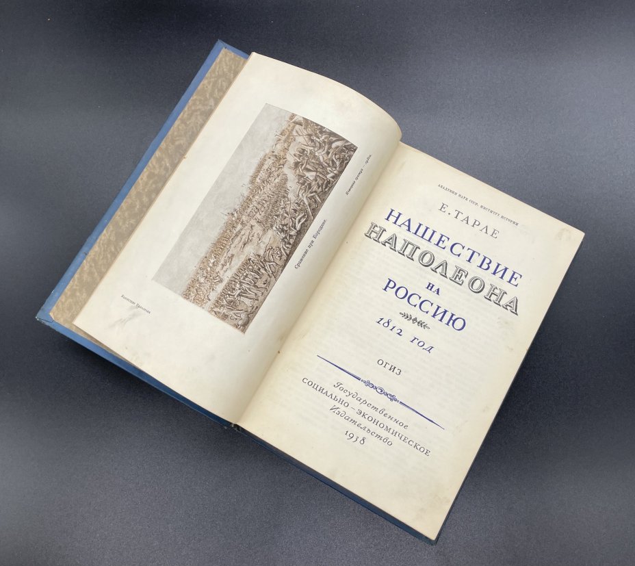 Книга Е.Тарле "Нашествие Наполеона на Россию 1812 год", Государственное социально-экономическое издательство