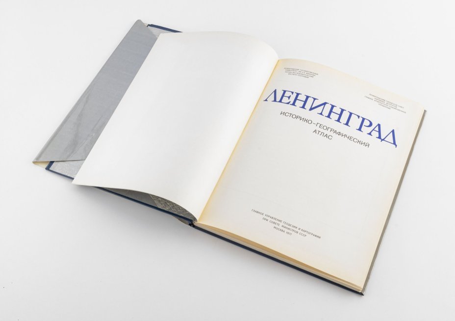 Историко-географический атлас "Ленинград", Главное управление геодезии и картографии при Совете Министров СССР