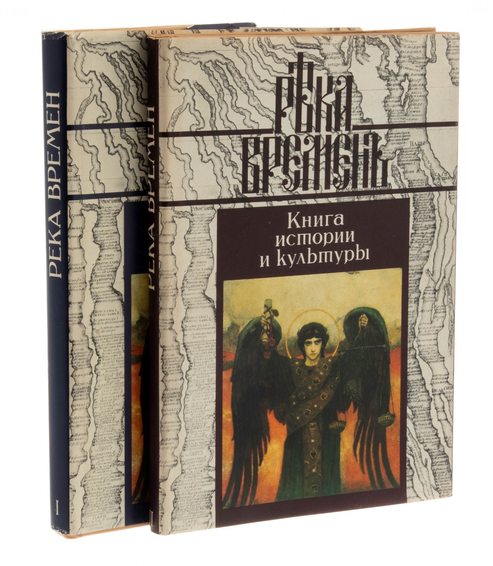 Эллис Лак "Река Времен" в двух томах, бумага, печать, твердый переплет, суперобложка, Россия, 1995 г.