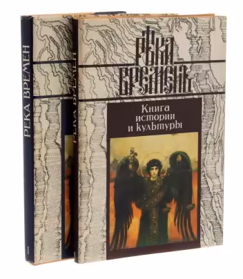 Эллис Лак "Река Времен" в двух томах, бумага, печать, твердый переплет, суперобложка, Россия, 1995 г.