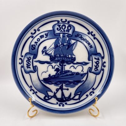 Тарелка настенная "300-летие флота России", фарфор, деколь, Россия, 1996 г.