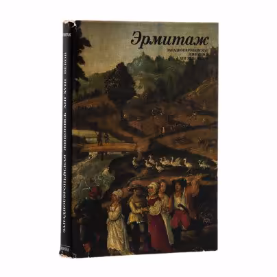 Альбом "Эрмитаж Западноевропейская живопись XIII - XVIII веков", Издательство «Аврора»