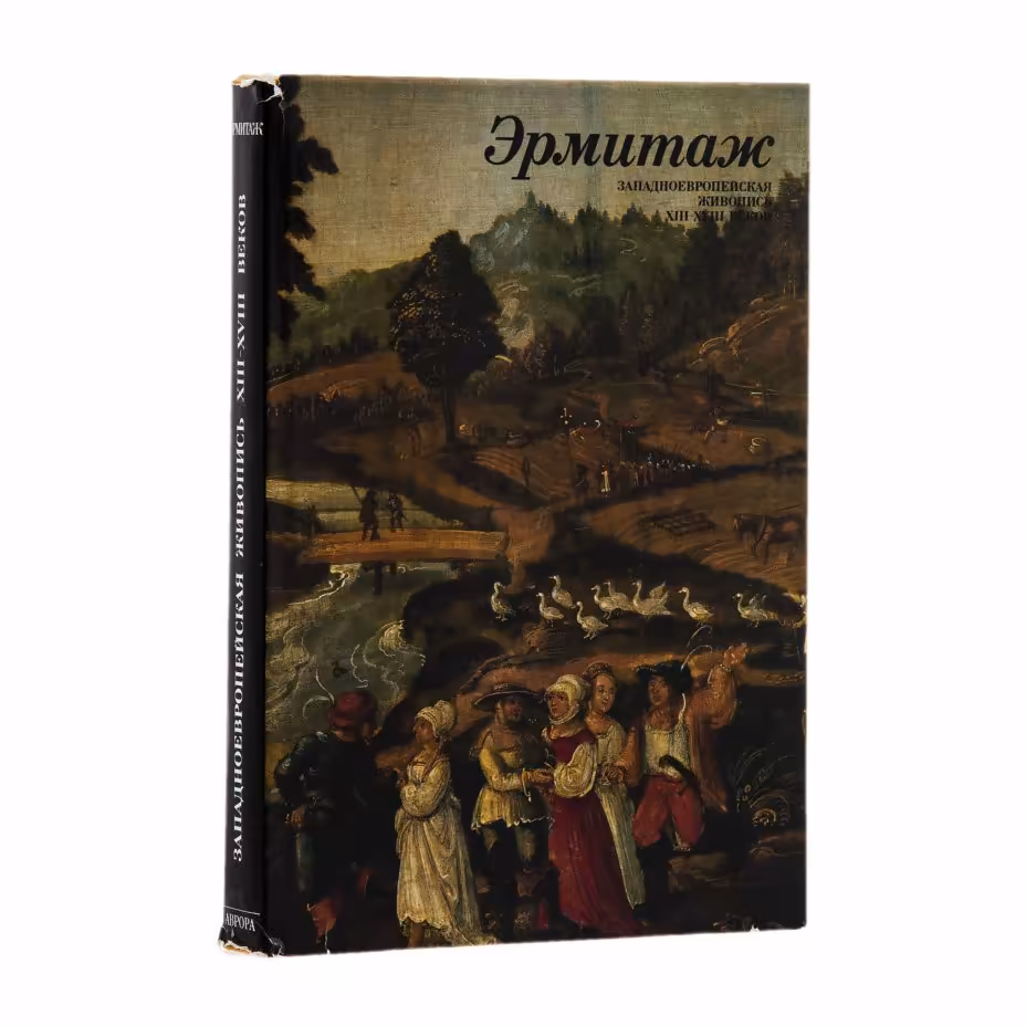 Альбом "Эрмитаж Западноевропейская живопись XIII - XVIII веков", Издательство «Аврора»