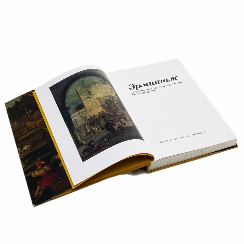 Альбом "Эрмитаж Западноевропейская живопись XIII - XVIII веков", Издательство «Аврора»