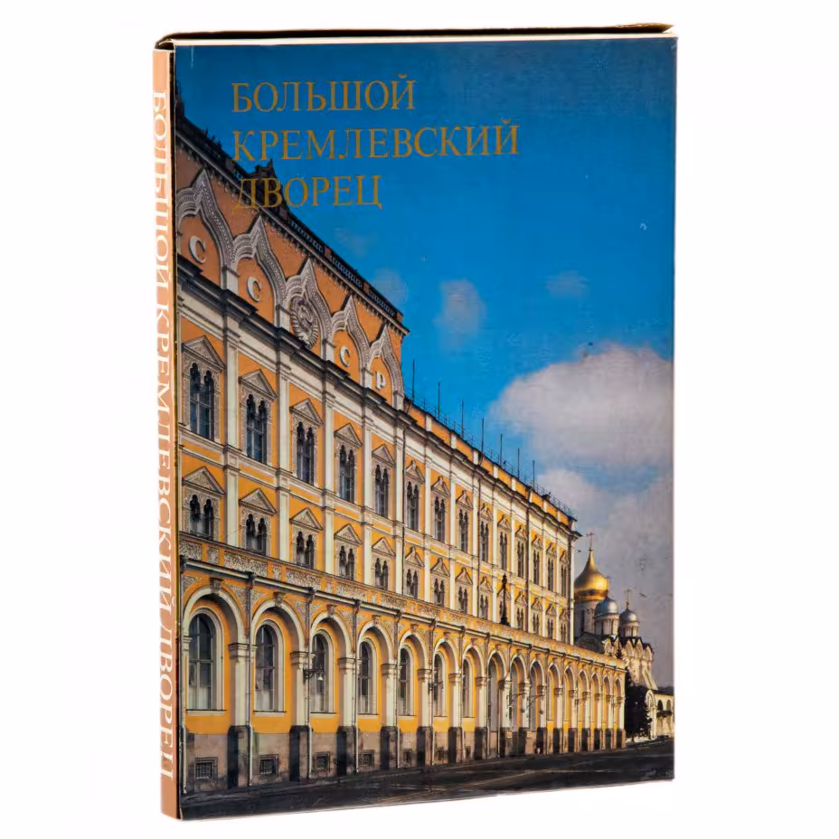 Альбом "Большой Кремлёвский дворец", суперобложка, типографский футляр, бумага, печать, издательство "Аврора", Ленинград, СССР, 1981 г., Издательство «Аврора»