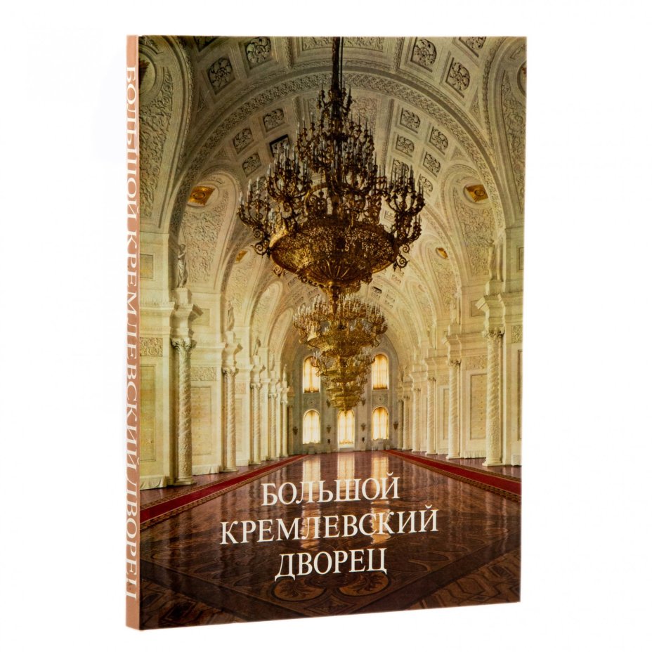 Альбом "Большой Кремлёвский дворец", суперобложка, типографский футляр, бумага, печать, издательство "Аврора", Ленинград, СССР, 1981 г., Издательство «Аврора»