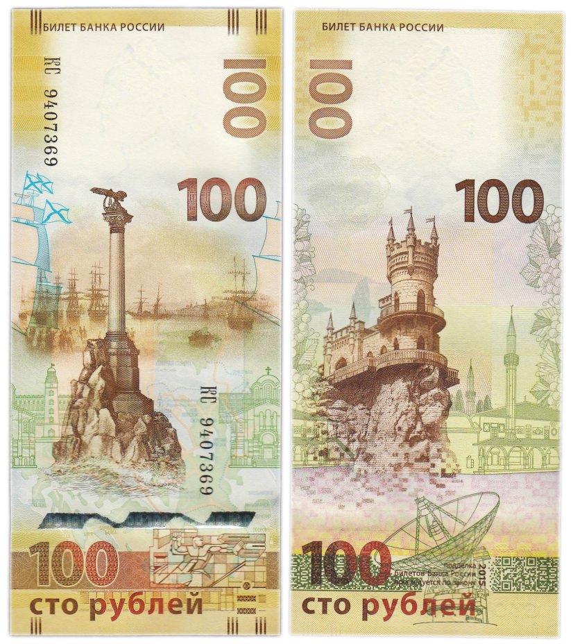 100 рублей 2015 Крым, серия КС (большие буквы)