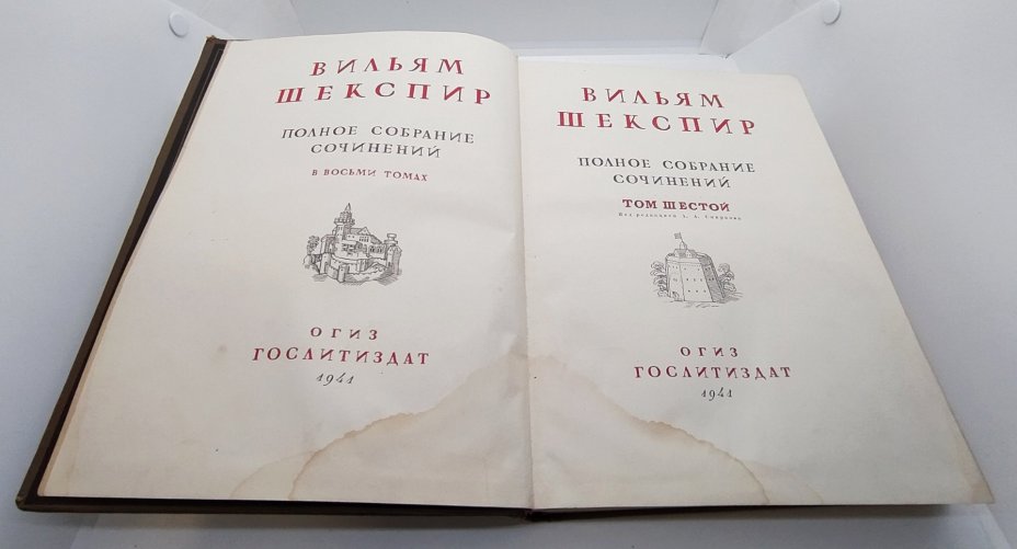 Шекспир У. «Полное собрание сочинений» (т. 6), бумага, ледерин, печать, тиснение, Издательство «ОГИЗ - Гослитиздат», СССР, 1941 г., Издательство «ОГИЗ - Гослитиздат»