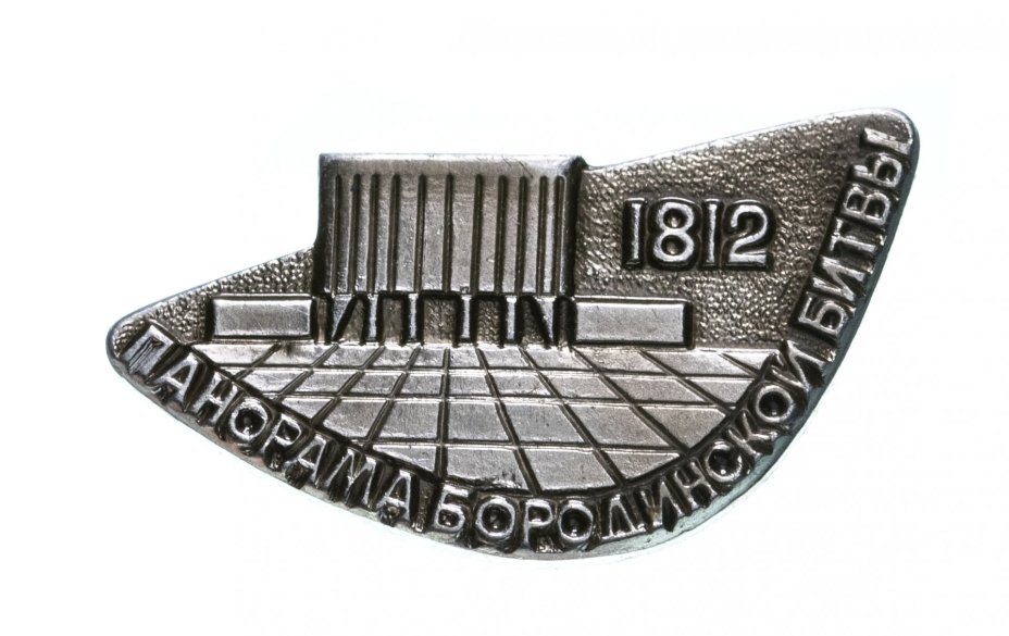 Значок СССР, "Панорама Бородинской битвы", ММД